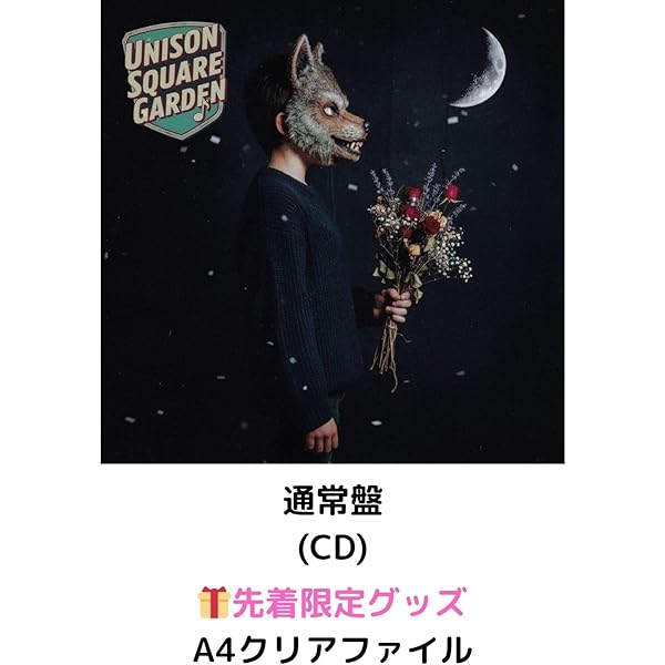 Amazon.co.jp: UNISON SQUARE GARDEN, -, - : 【Amazon.co.jp限定